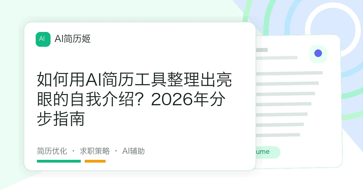 如何用AI简历工具整理出亮眼的自我介绍？2026年分步指南