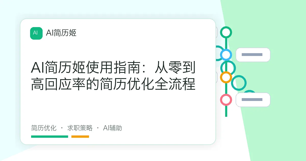 AI简历姬使用指南：从零到高回应率的简历优化全流程
