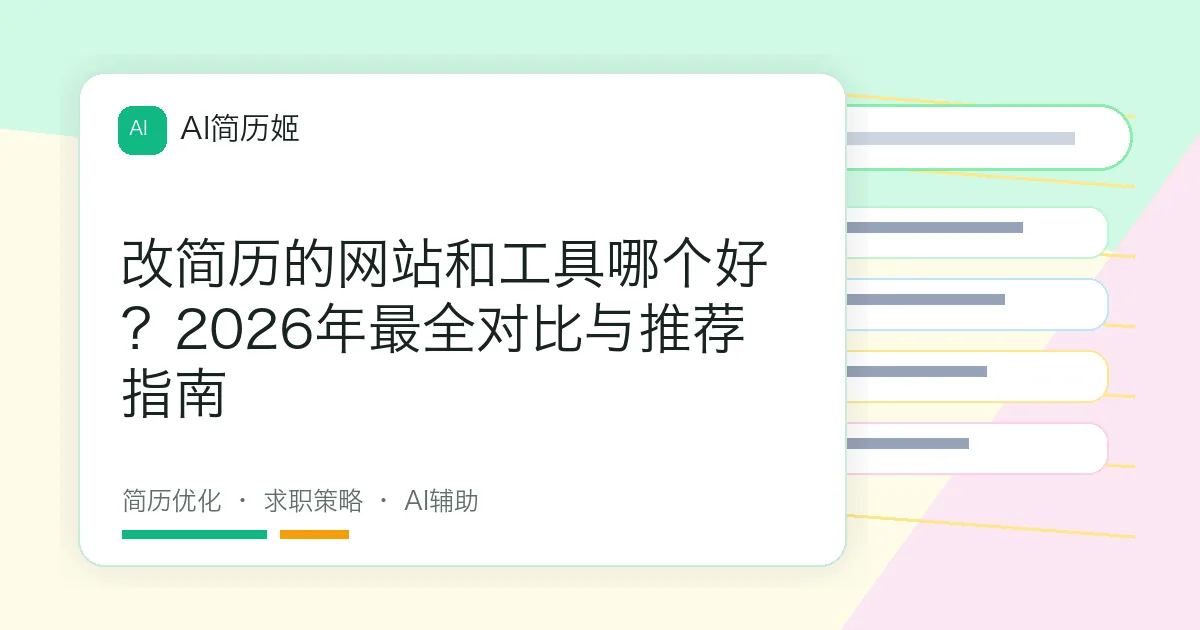 改简历的网站和工具哪个好？2026年最全对比与推荐指南