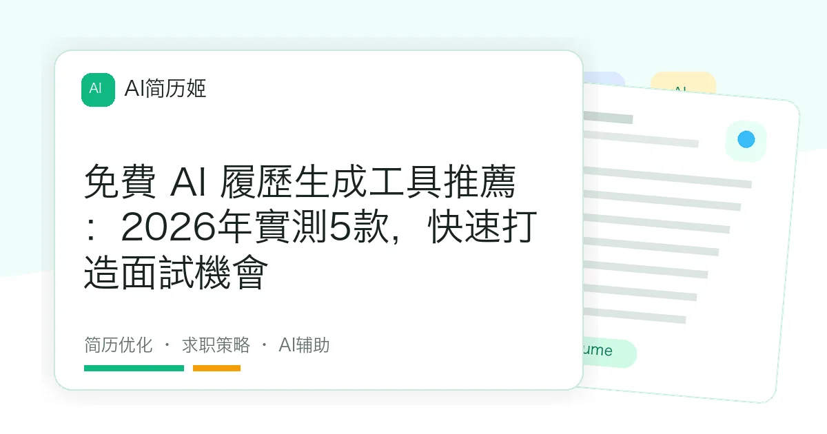免費 AI 履歷生成工具推薦：2026年實測5款，快速打造面試機會