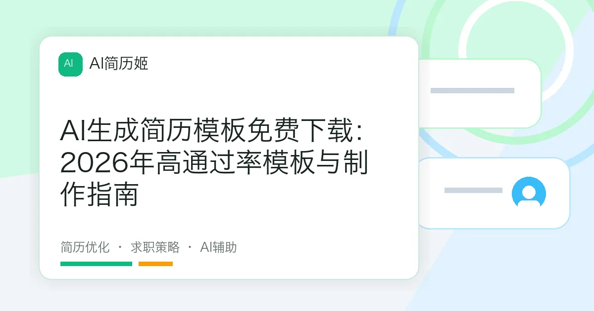 AI生成简历模板免费下载：2026年高通过率模板与制作指南