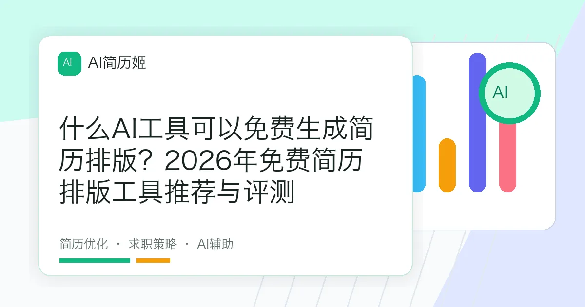 什么AI工具可以免费生成简历排版？2026年免费简历排版工具推荐与评测