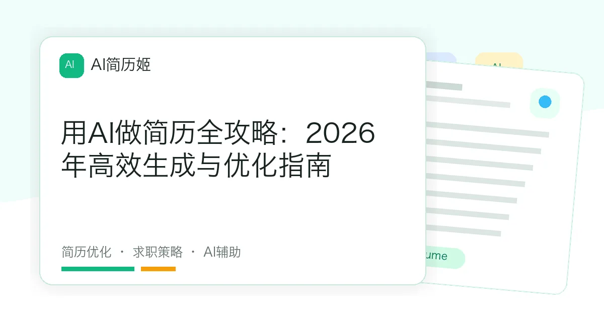 用AI做简历全攻略：2026年高效生成与优化指南