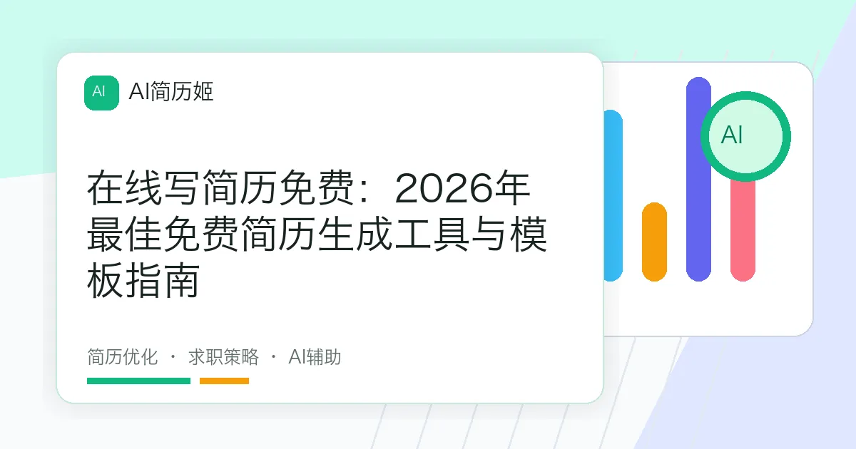 在线写简历免费：2026年最佳免费简历生成工具与模板指南