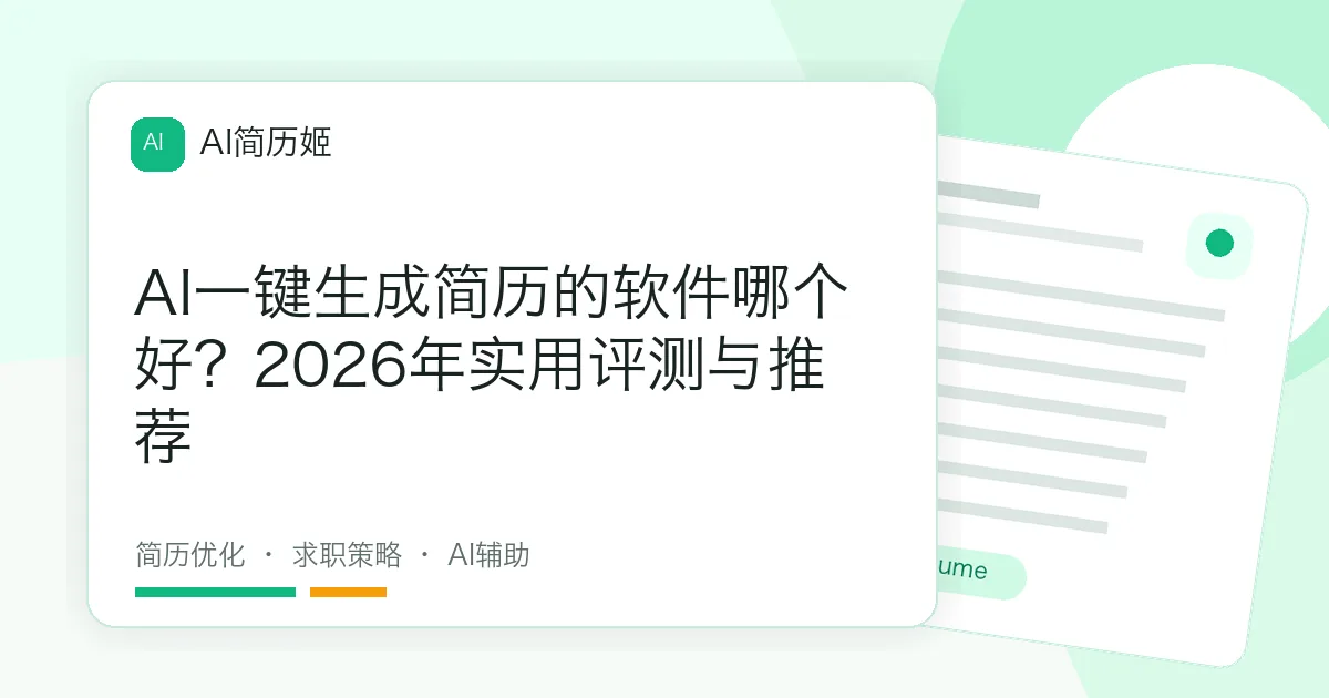 AI一键生成简历的软件哪个好？2026年实用评测与推荐