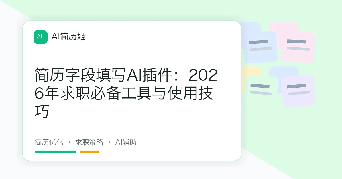 简历字段填写AI插件：2026年求职必备工具与使用技巧