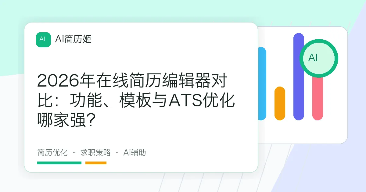 2026年在线简历编辑器对比：功能、模板与ATS优化哪家强？