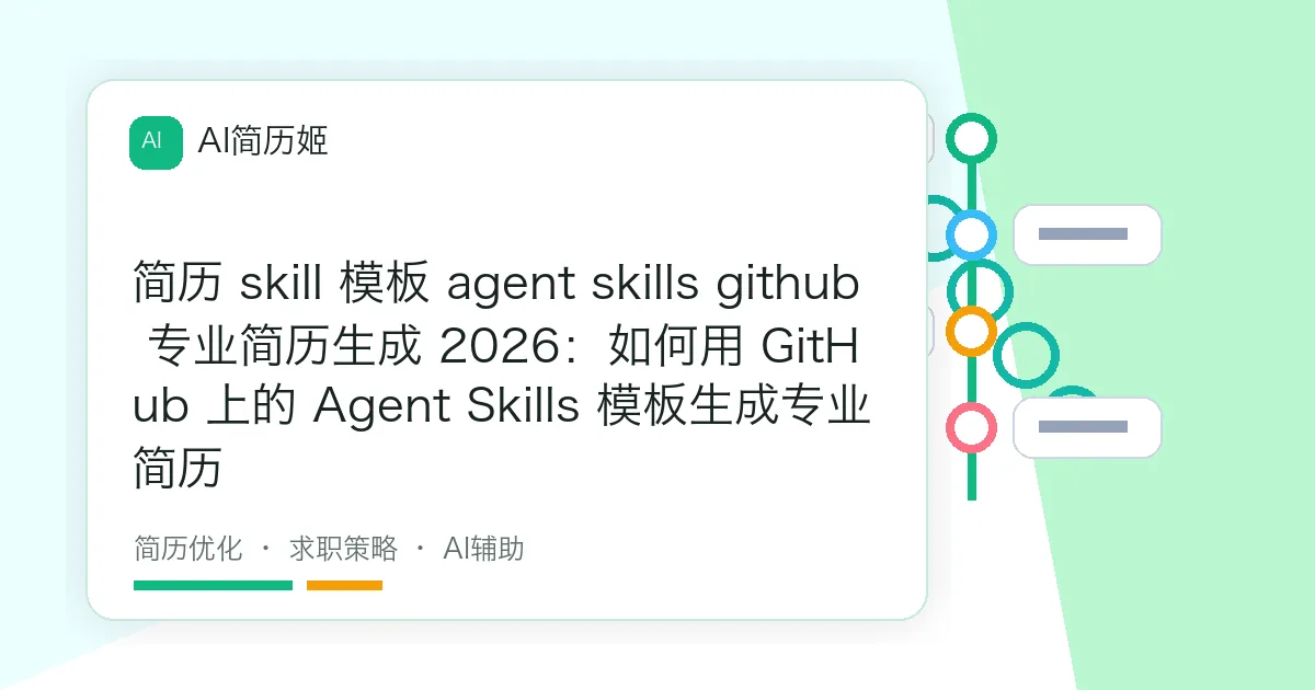 简历 skill 模板 agent skills github 专业简历生成 2026：如何用 GitHub 上的 Agent Skills 模板生成专业简历