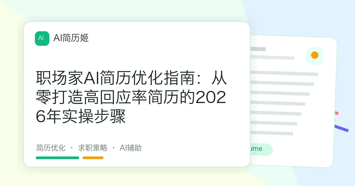 职场家AI简历优化指南：从零打造高回应率简历的2026年实操步骤