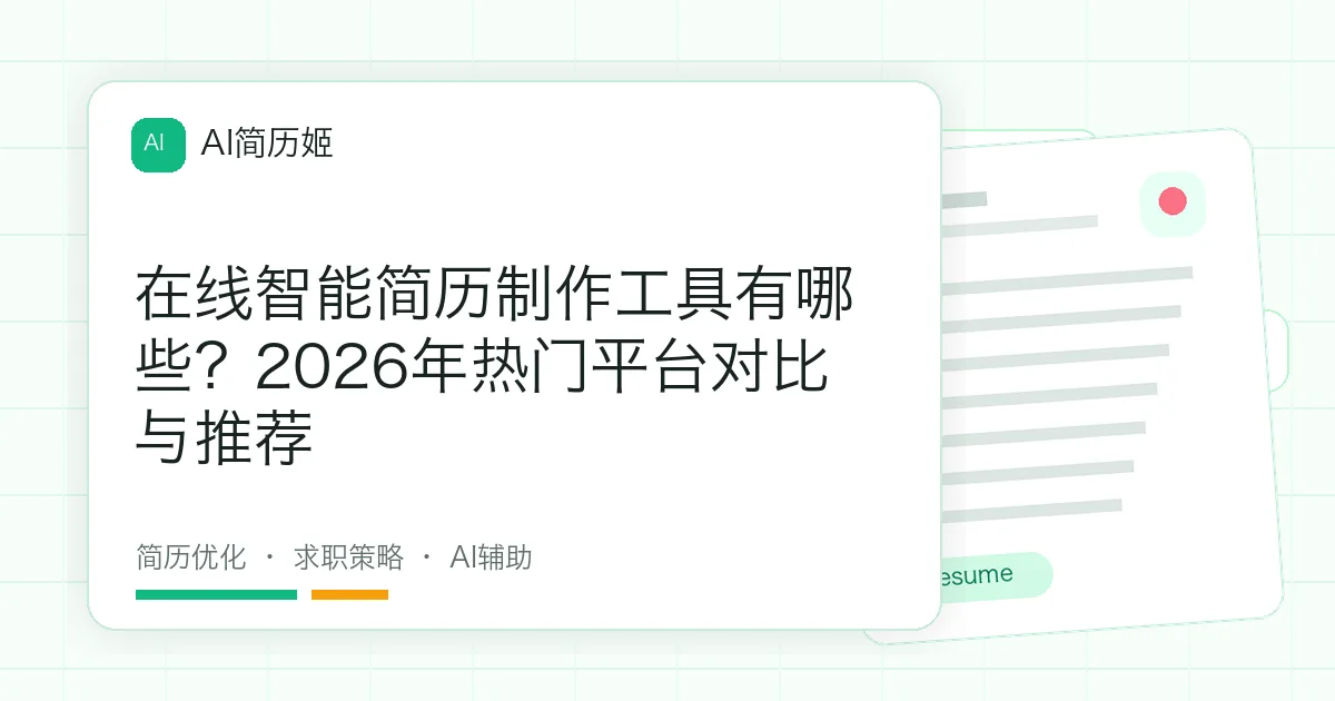在线智能简历制作工具有哪些？2026年热门平台对比与推荐