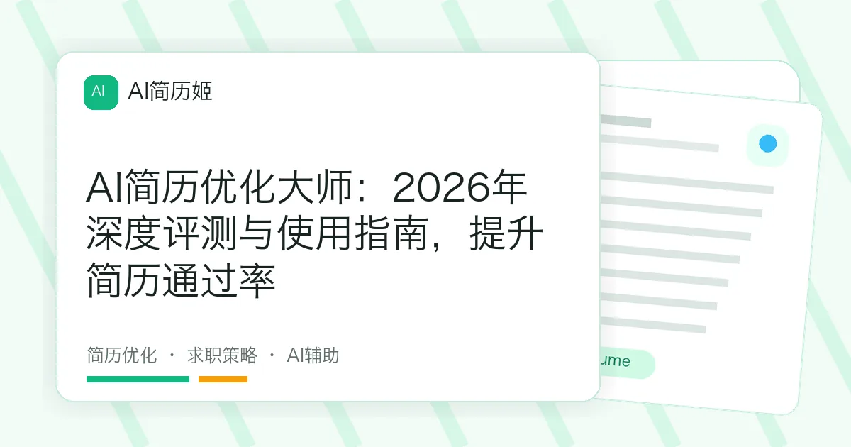 AI简历优化大师：2026年深度评测与使用指南，提升简历通过率