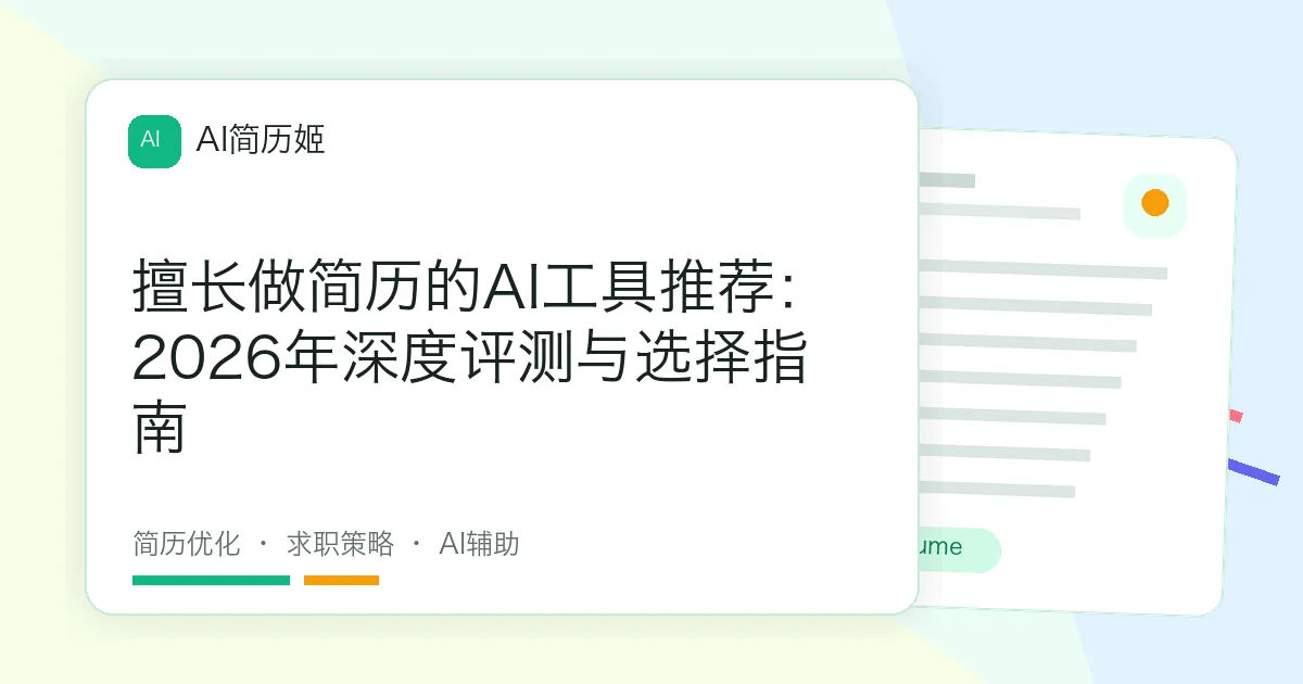 擅长做简历的AI工具推荐：2026年深度评测与选择指南
