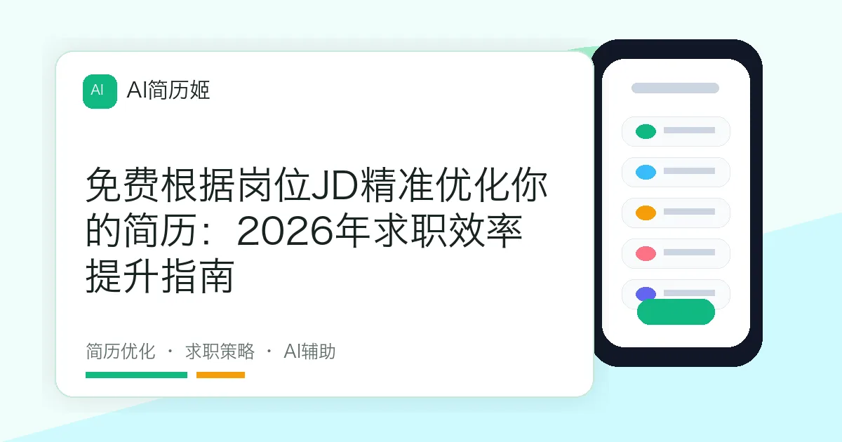 免费根据岗位JD精准优化你的简历：2026年求职效率提升指南