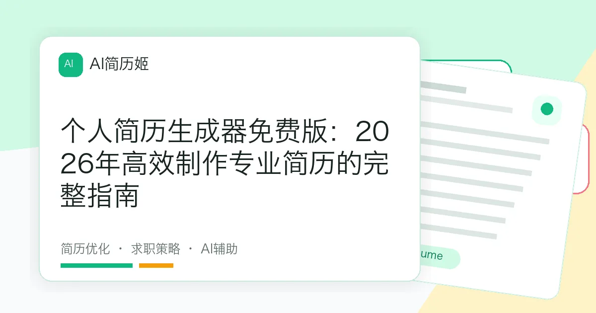 个人简历生成器免费版：2026年高效制作专业简历的完整指南
