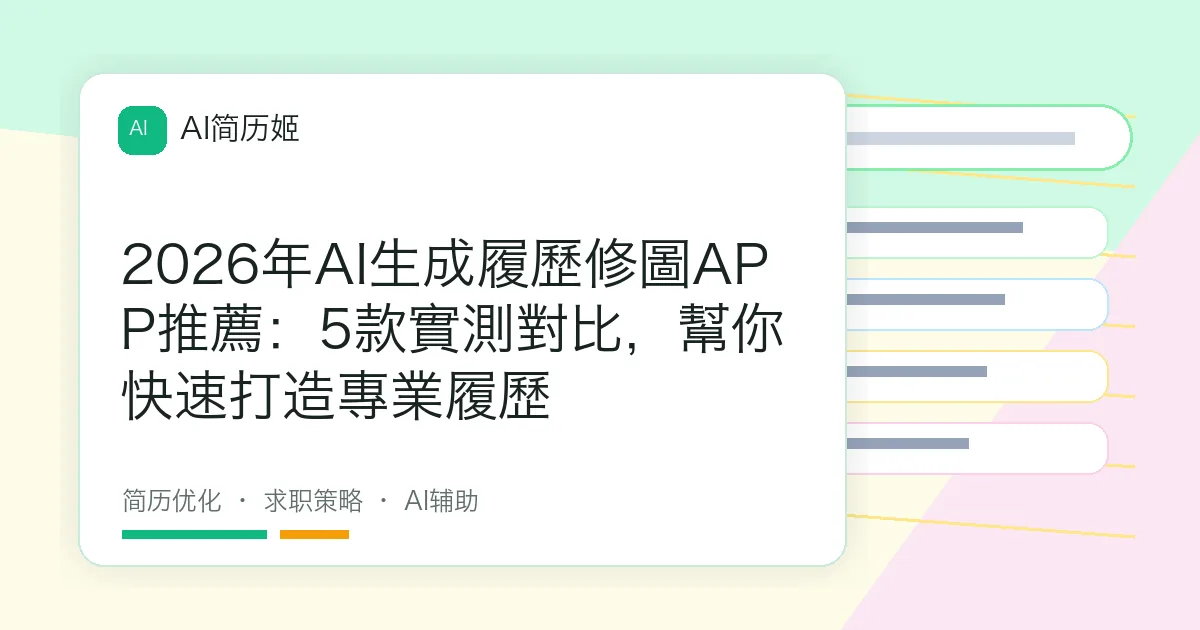2026年AI生成履歷修圖APP推薦：5款實測對比，幫你快速打造專業履歷
