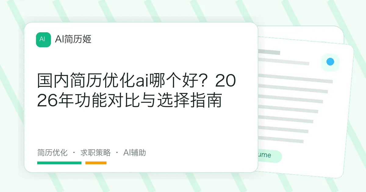 国内简历优化ai哪个好？2026年功能对比与选择指南