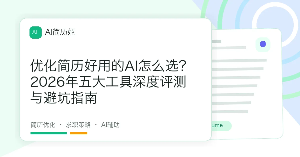 优化简历好用的AI怎么选？2026年五大工具深度评测与避坑指南