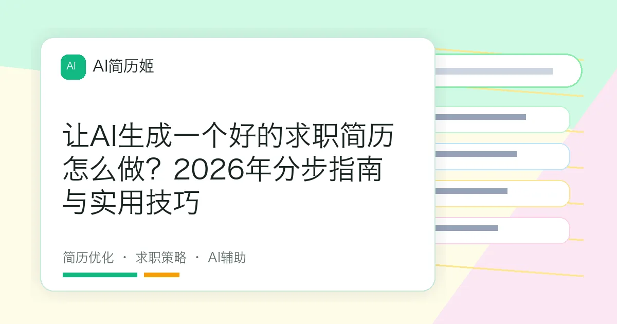 让AI生成一个好的求职简历怎么做？2026年分步指南与实用技巧