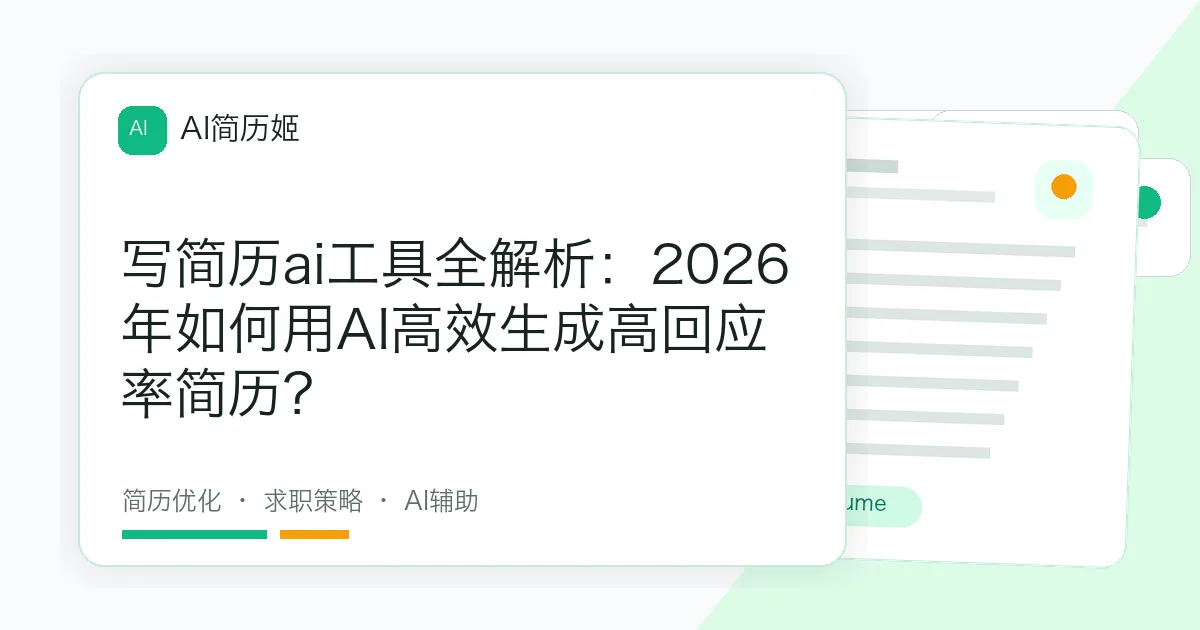 写简历ai工具全解析：2026年如何用AI高效生成高回应率简历？
