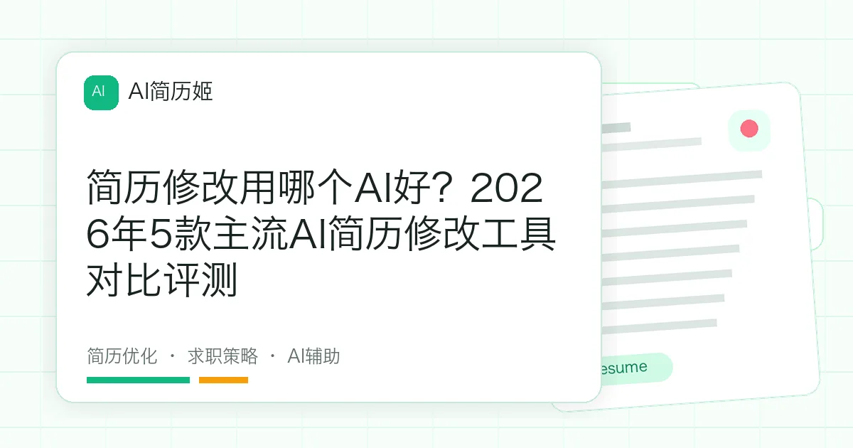 简历修改用哪个AI好？2026年5款主流AI简历修改工具对比评测