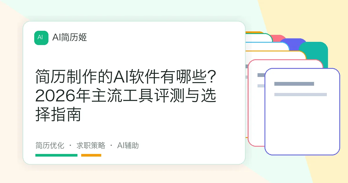 简历制作的AI软件有哪些？2026年主流工具评测与选择指南