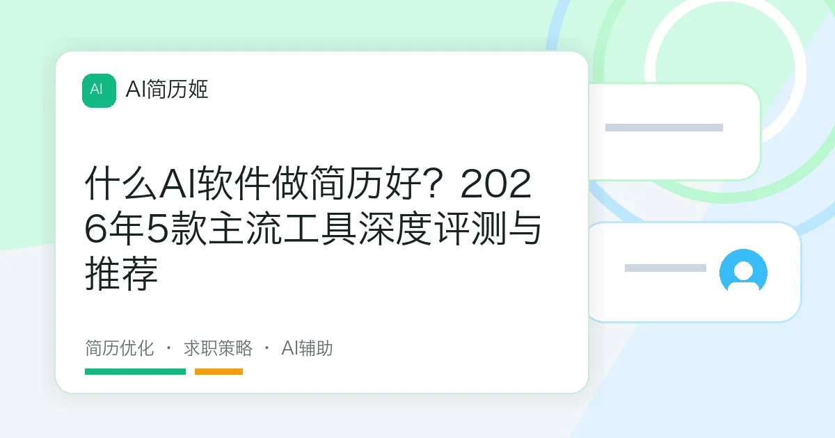 什么AI软件做简历好？2026年5款主流工具深度评测与推荐