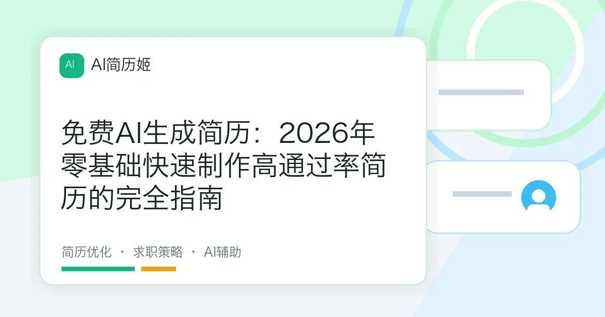 免费AI生成简历：2026年零基础快速制作高通过率简历的完全指南