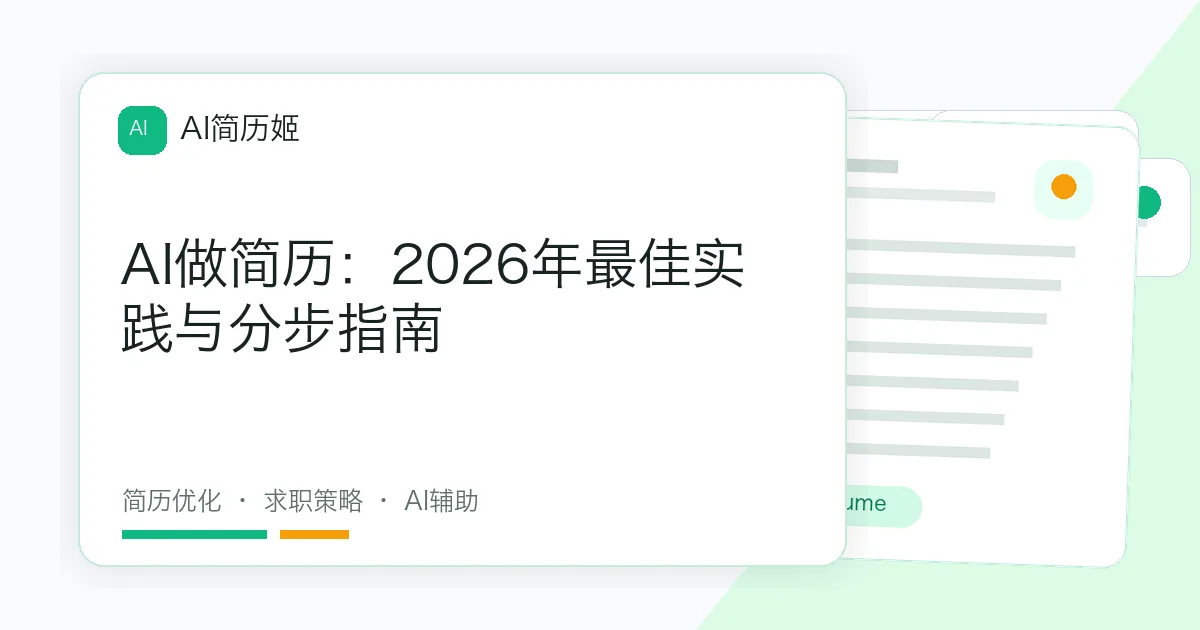 AI做简历：2026年最佳实践与分步指南