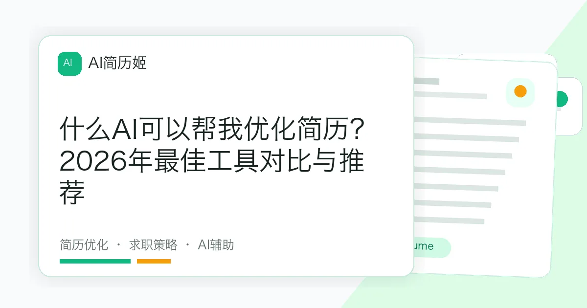 什么AI可以帮我优化简历？2026年最佳工具对比与推荐
