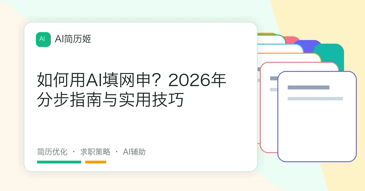 如何用AI填网申？2026年分步指南与实用技巧