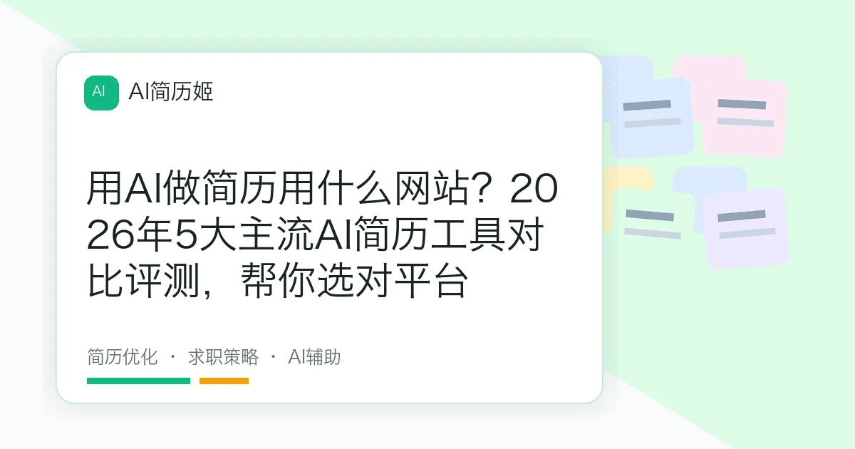 用AI做简历用什么网站？2026年5大主流AI简历工具对比评测，帮你选对平台