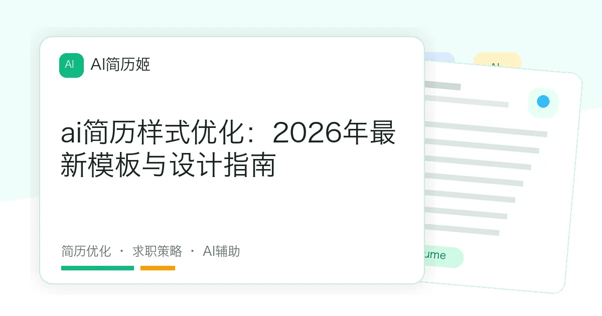 ai简历样式优化：2026年最新模板与设计指南