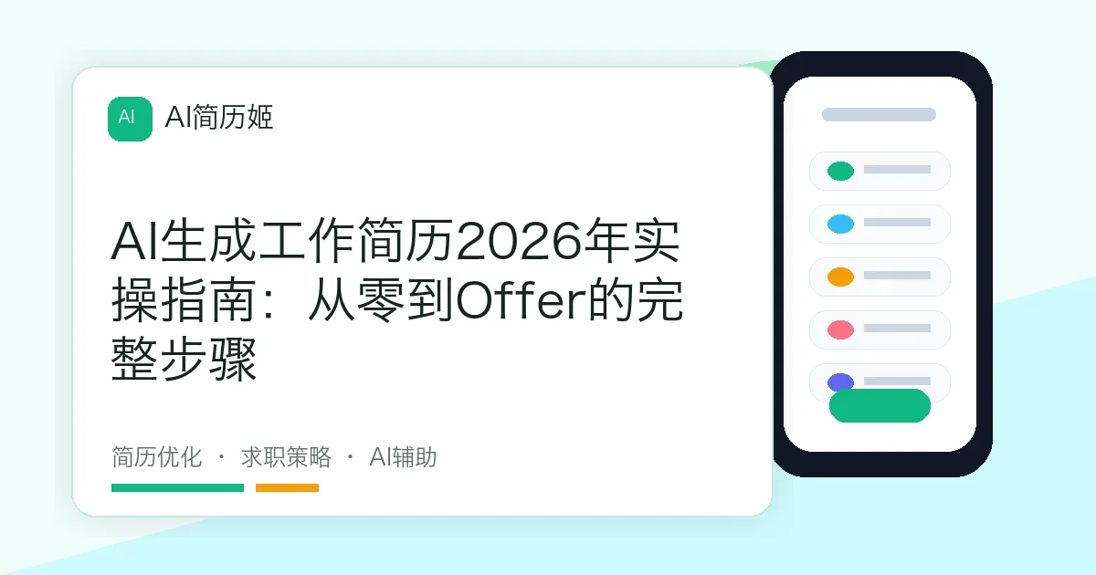 AI生成工作简历2026年实操指南：从零到Offer的完整步骤