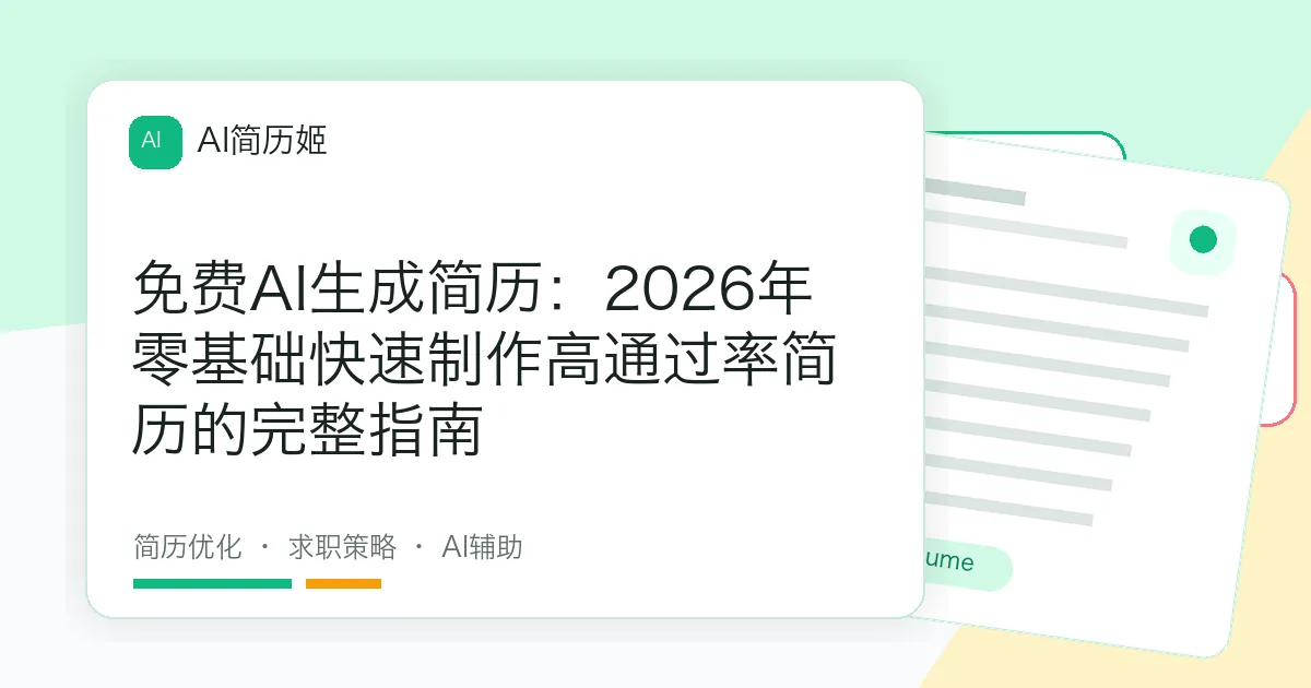 免费AI生成简历：2026年零基础快速制作高通过率简历的完整指南
