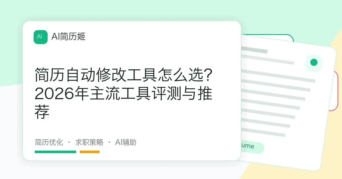 简历自动修改工具怎么选？2026年主流工具评测与推荐