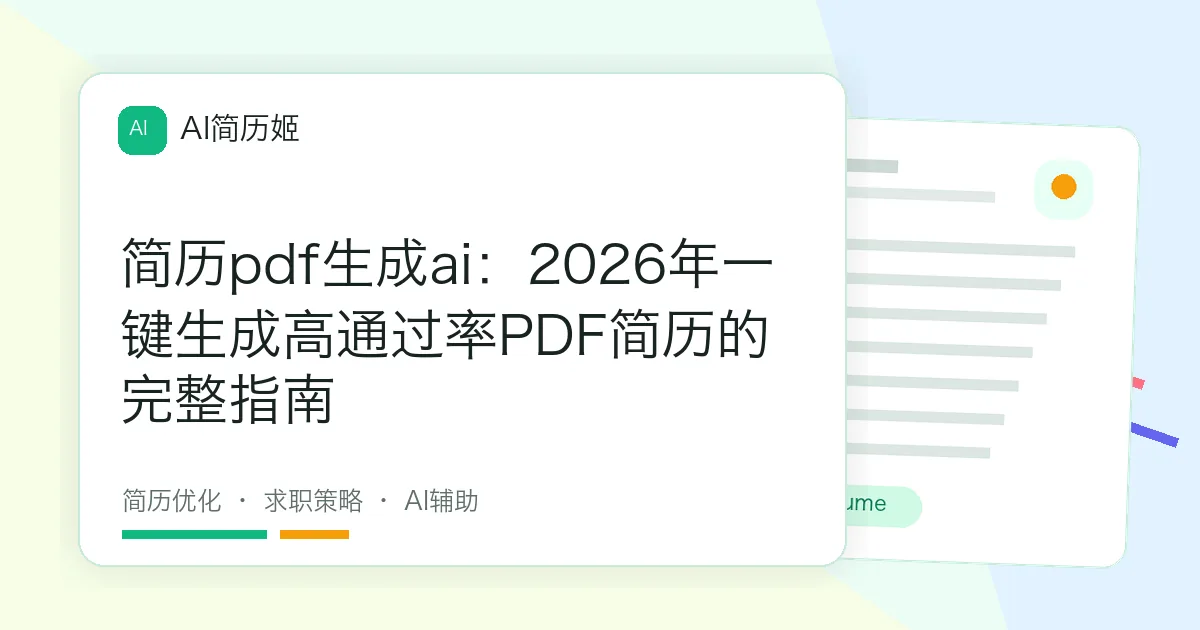 简历pdf生成ai：2026年一键生成高通过率PDF简历的完整指南