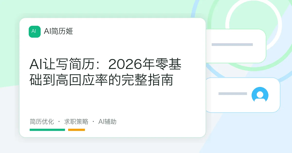 AI让写简历：2026年零基础到高回应率的完整指南