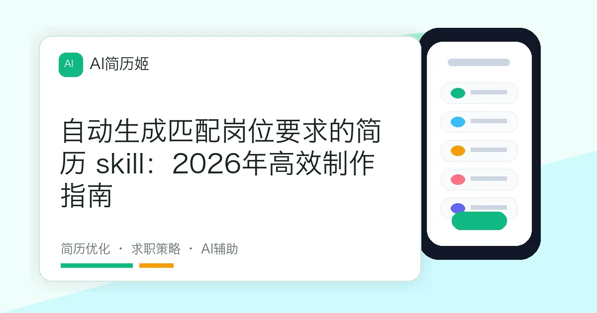自动生成匹配岗位要求的简历 skill：2026年高效制作指南