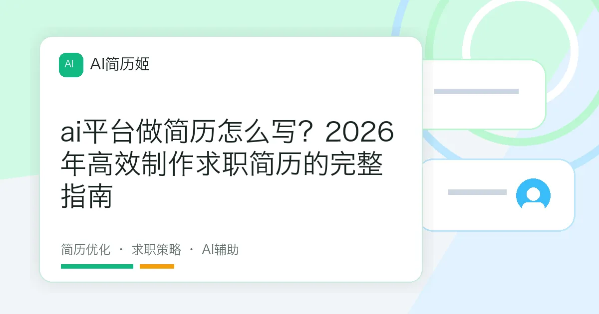 ai平台做简历怎么写？2026年高效制作求职简历的完整指南