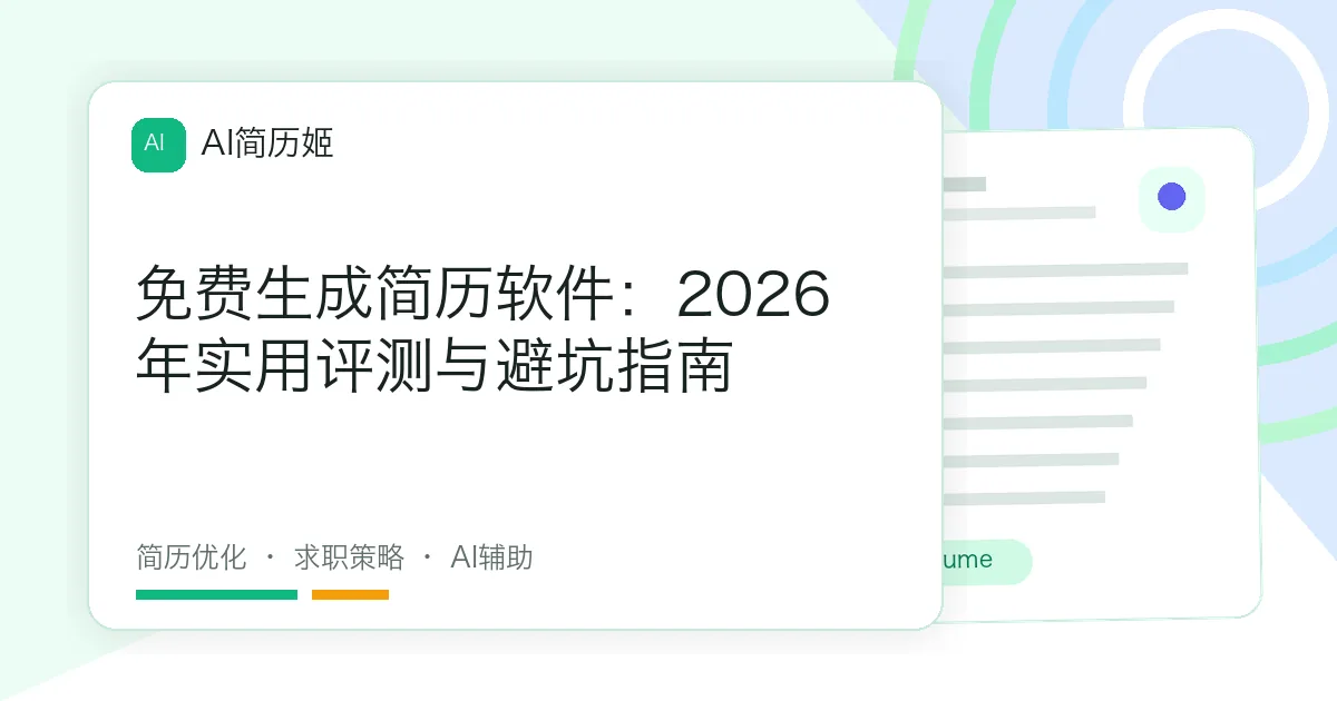 免费生成简历软件：2026年实用评测与避坑指南