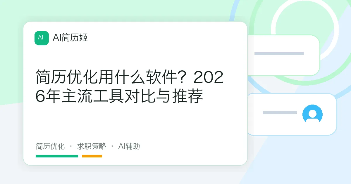 简历优化用什么软件？2026年主流工具对比与推荐
