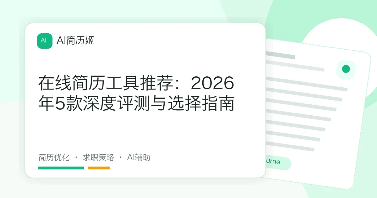 在线简历工具推荐：2026年5款深度评测与选择指南