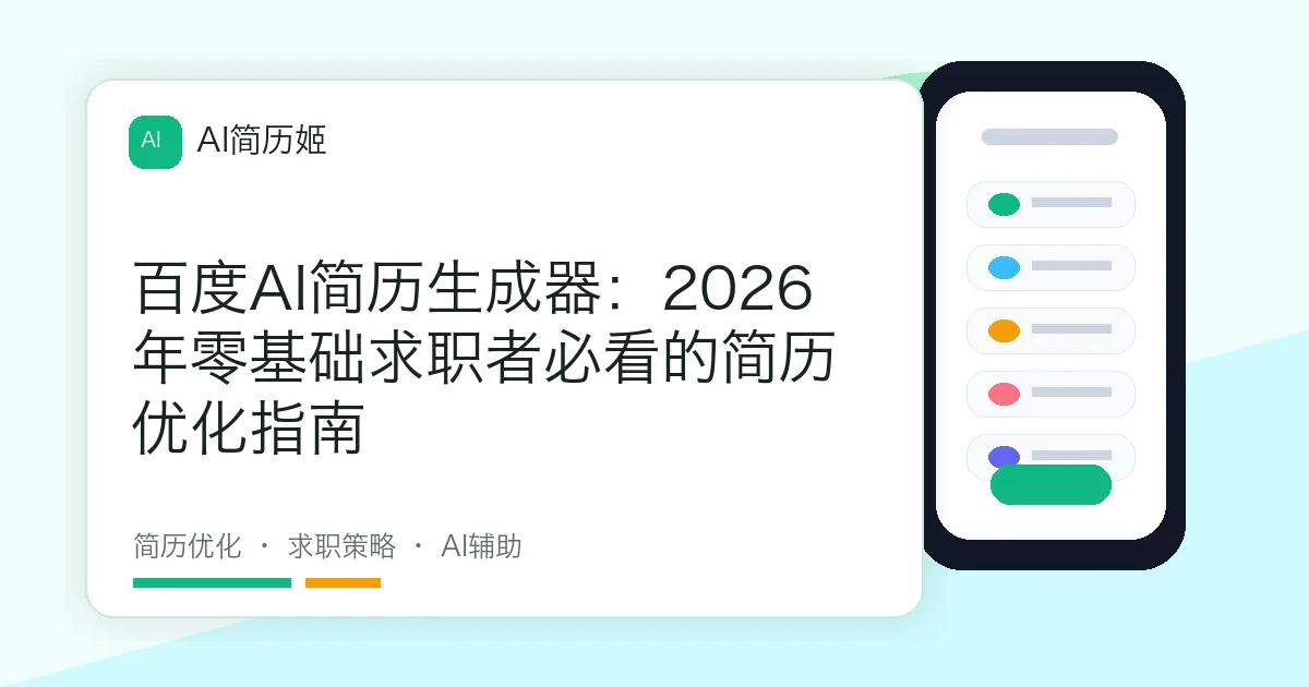 百度AI简历生成器：2026年零基础求职者必看的简历优化指南