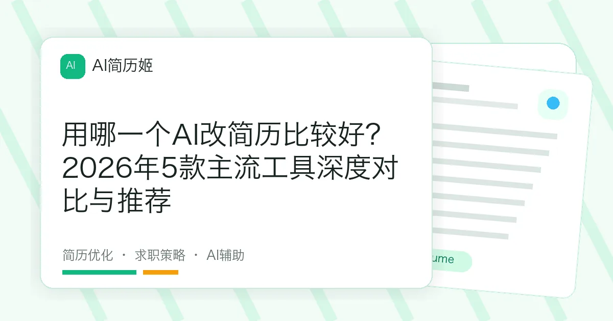 用哪一个AI改简历比较好？2026年5款主流工具深度对比与推荐