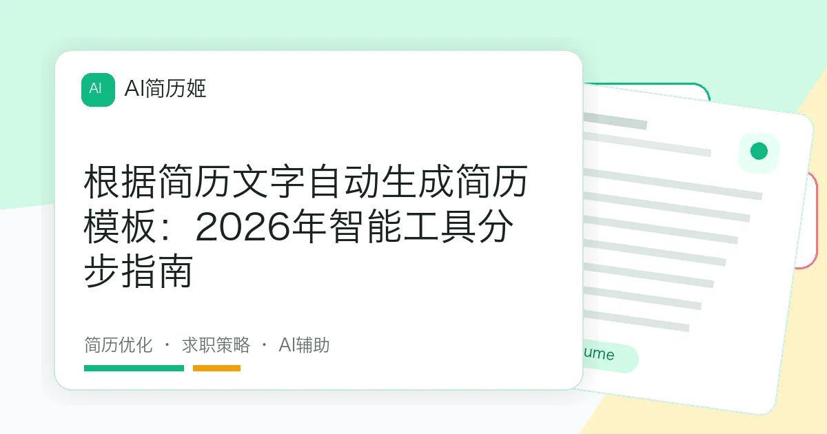 根据简历文字自动生成简历模板：2026年智能工具分步指南