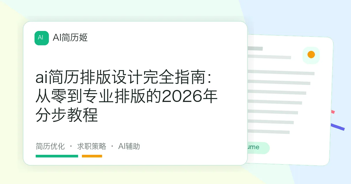 ai简历排版设计完全指南：从零到专业排版的2026年分步教程