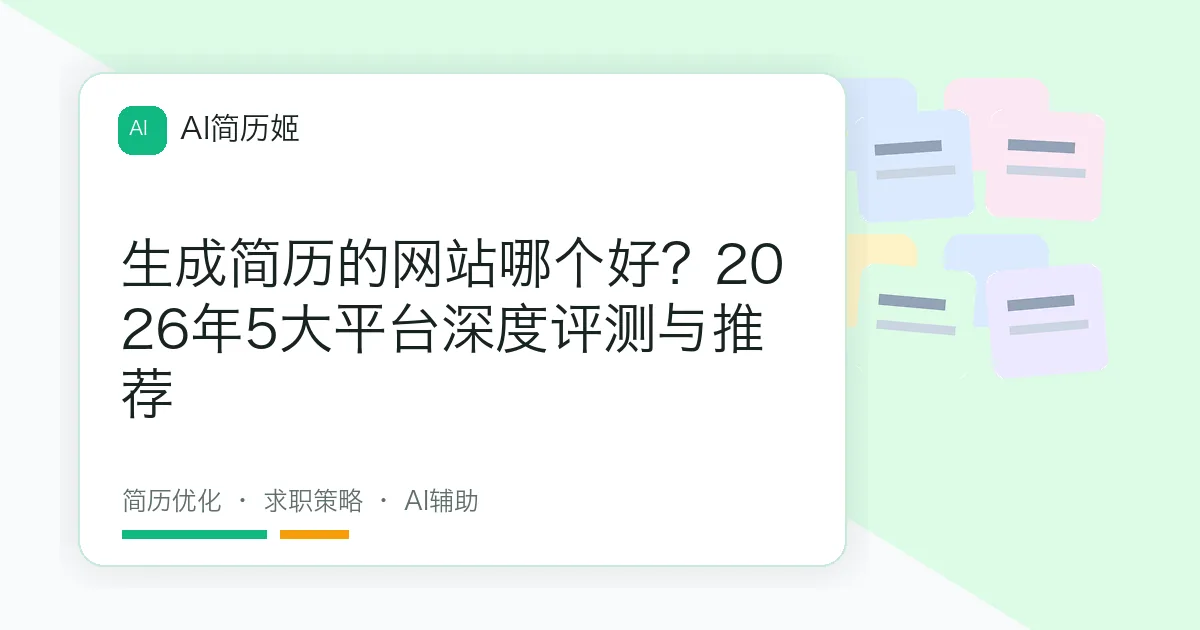 生成简历的网站哪个好？2026年5大平台深度评测与推荐