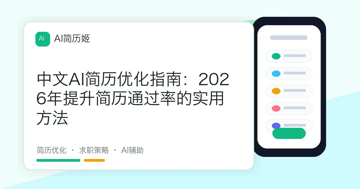 中文AI简历优化指南：2026年提升简历通过率的实用方法