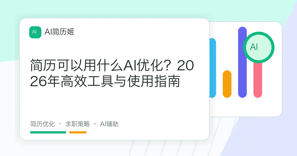 简历可以用什么AI优化？2026年高效工具与使用指南
