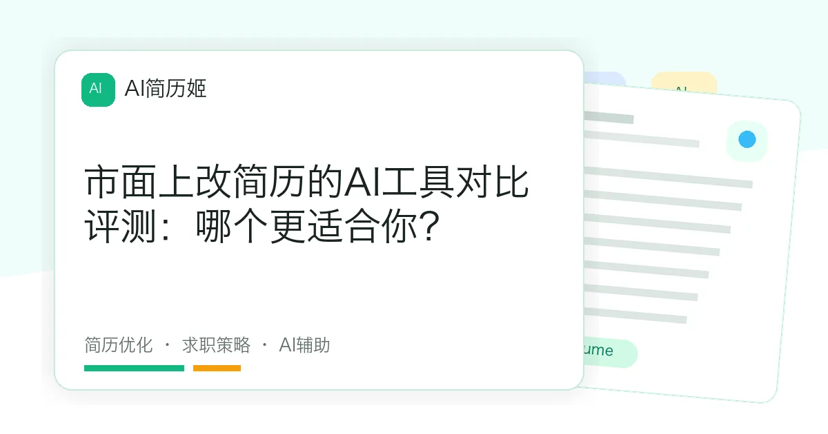 市面上改简历的AI工具对比评测：哪个更适合你？